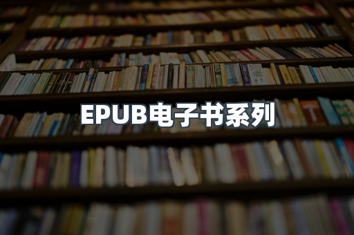 EPUB电子书系列
