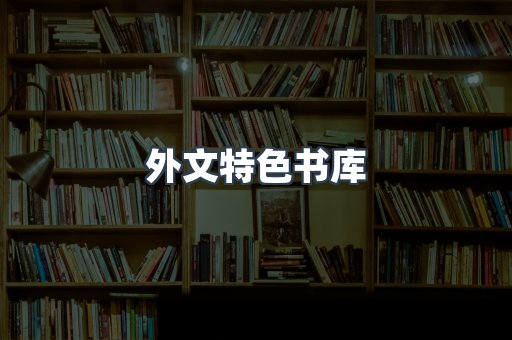 外文特色书库