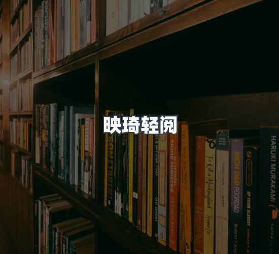 关于映琦轻阅