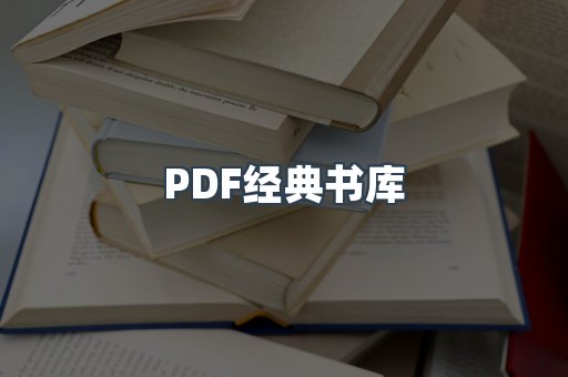 PDF经典书库