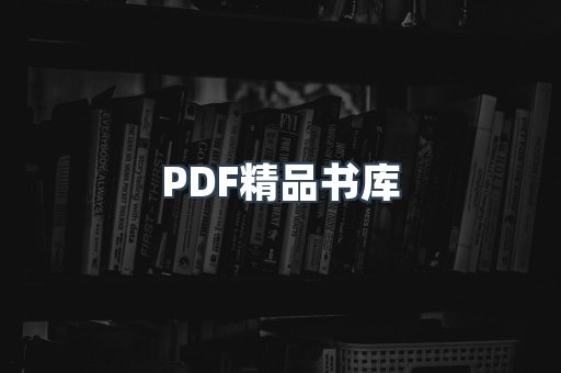 PDF精品书库