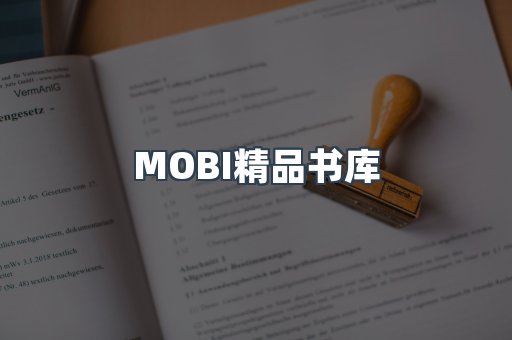 MOBI精品书库