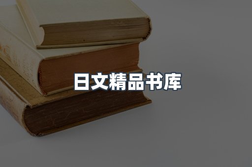 日文精品书库